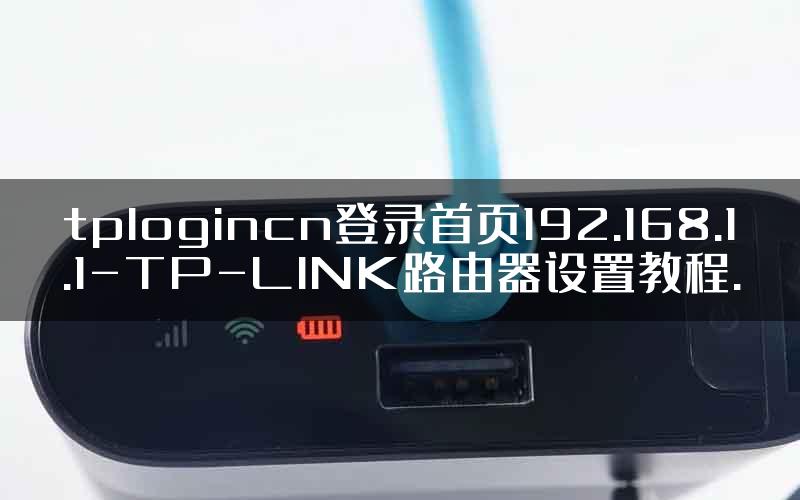 tplogincn登录首页192.168.1.1-TP-LINK路由器设置教程.
