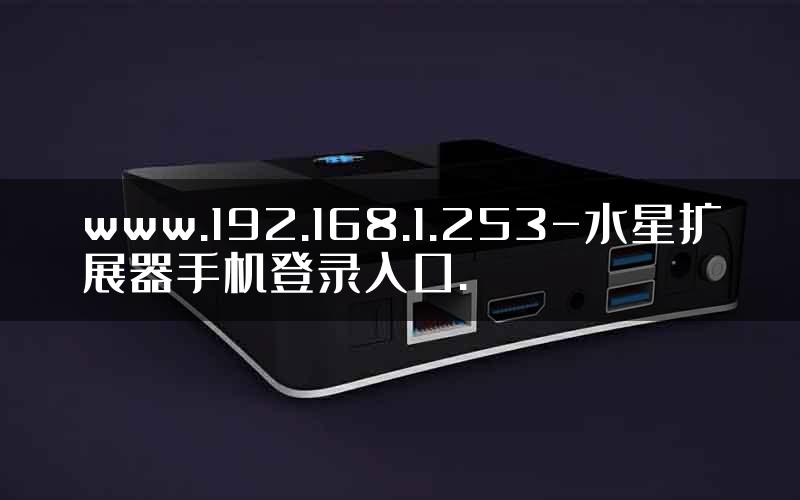 www.192.168.1.253-水星扩展器手机登录入口.