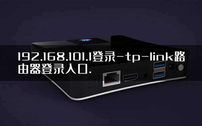 192.168.101.1登录-tp-link路由器登录入口.