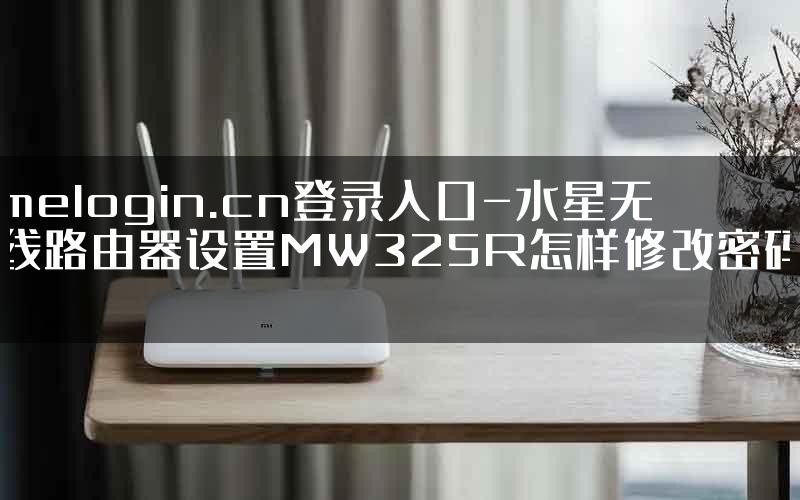 melogin.cn登录入口-水星无线路由器设置MW325R怎样修改密码.