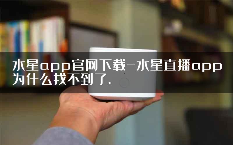 水星app官网下载-水星直播app为什么找不到了.