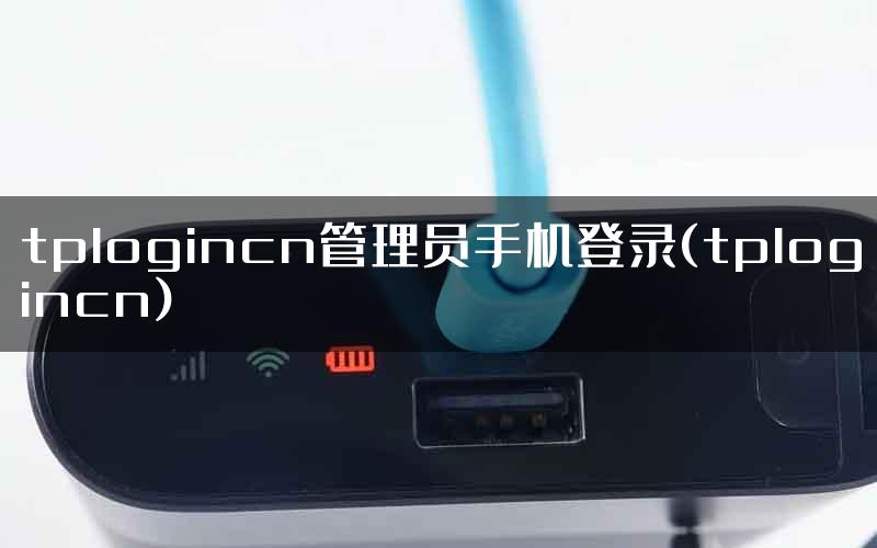 tplogincn管理员手机登录(tplogincn)