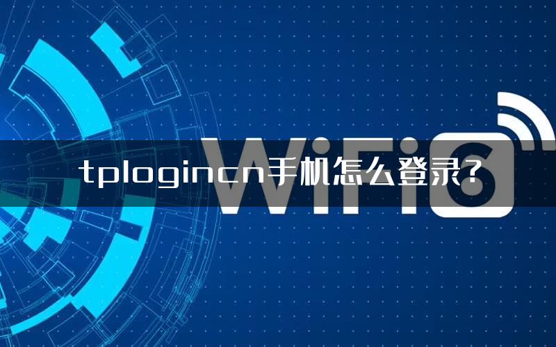 tplogincn手机怎么登录？