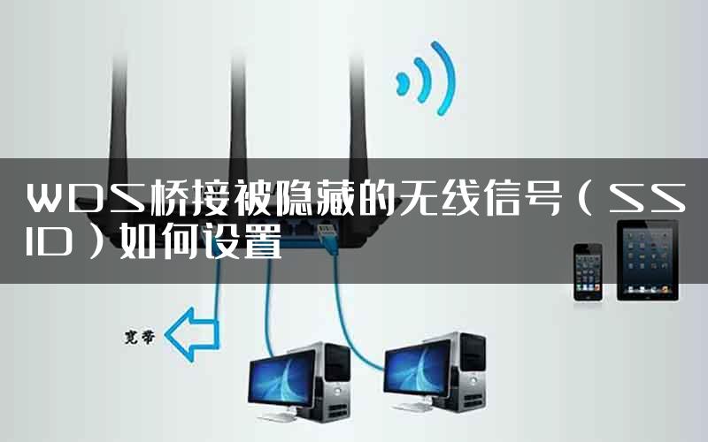 WDS桥接被隐藏的无线信号（SSID）如何设置