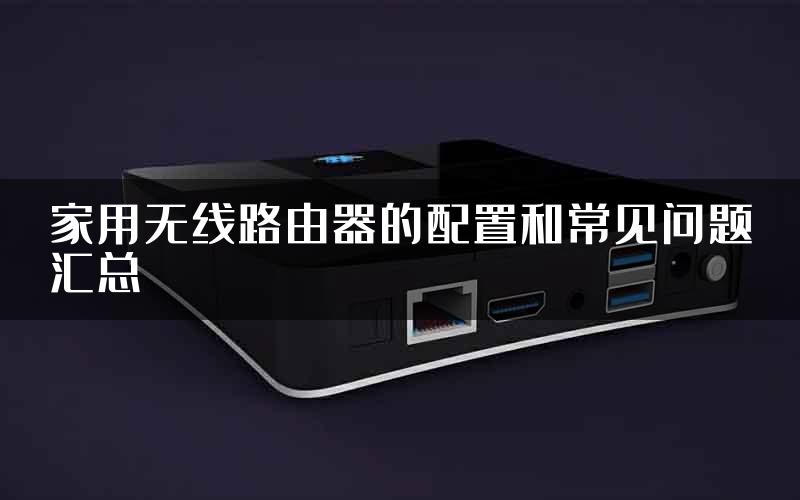 家用无线路由器的配置和常见问题汇总