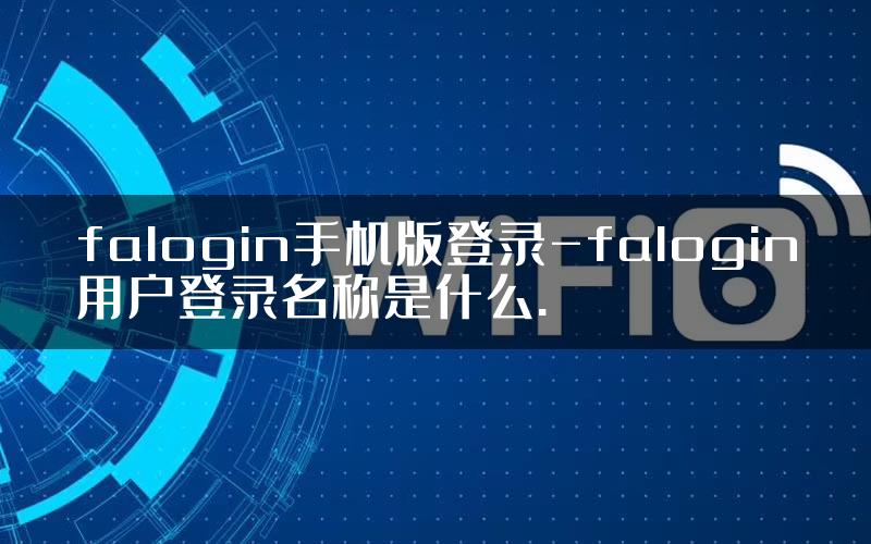 falogin手机版登录-falogin用户登录名称是什么.