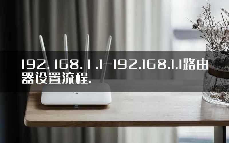 192. 168. 1 .1-192.168.1.1路由器设置流程.
