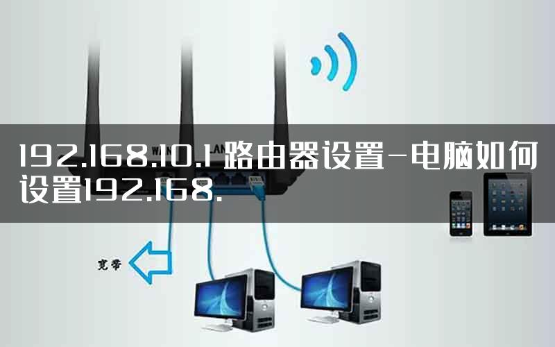 192.168.10.1 路由器设置-电脑如何设置192.168.