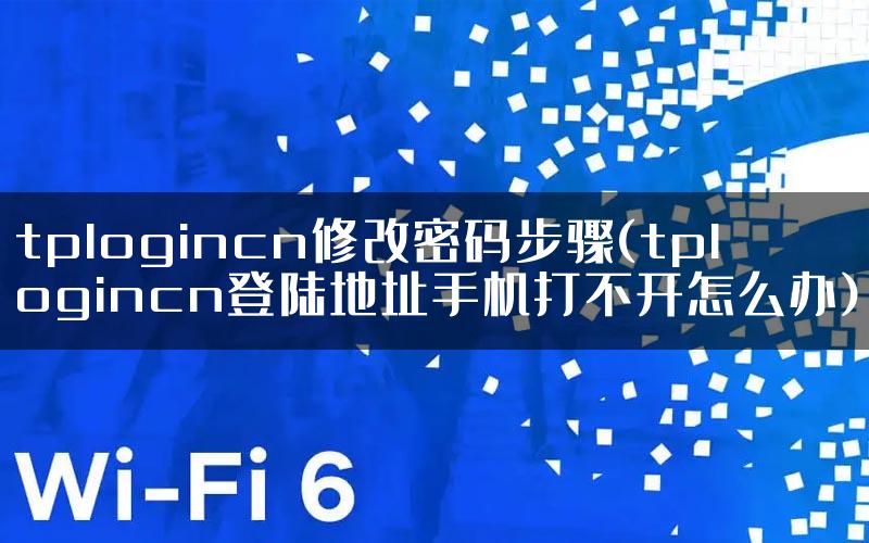tplogincn修改密码步骤(tplogincn登陆地址手机打不开怎么办)