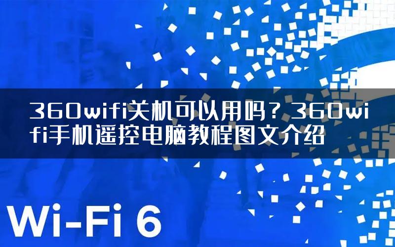 360wifi关机可以用吗？360wifi手机遥控电脑教程图文介绍