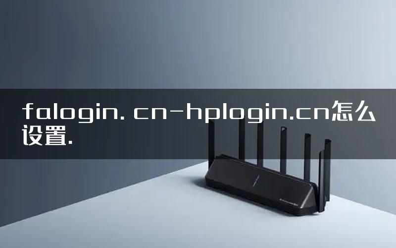 falogin. cn-hplogin.cn怎么设置.