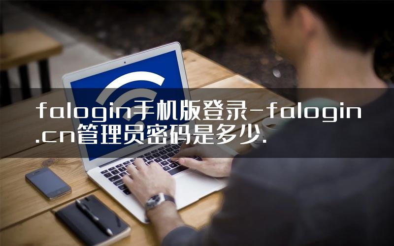 falogin手机版登录-falogin.cn管理员密码是多少.