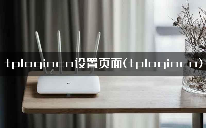 tplogincn设置页面(tplogincn)