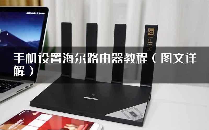 手机设置海尔路由器教程（图文详解）