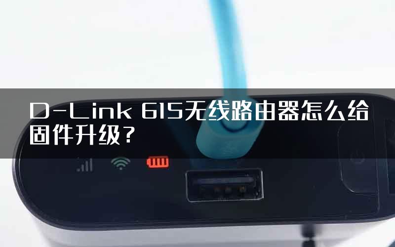 D-Link 615无线路由器怎么给固件升级？