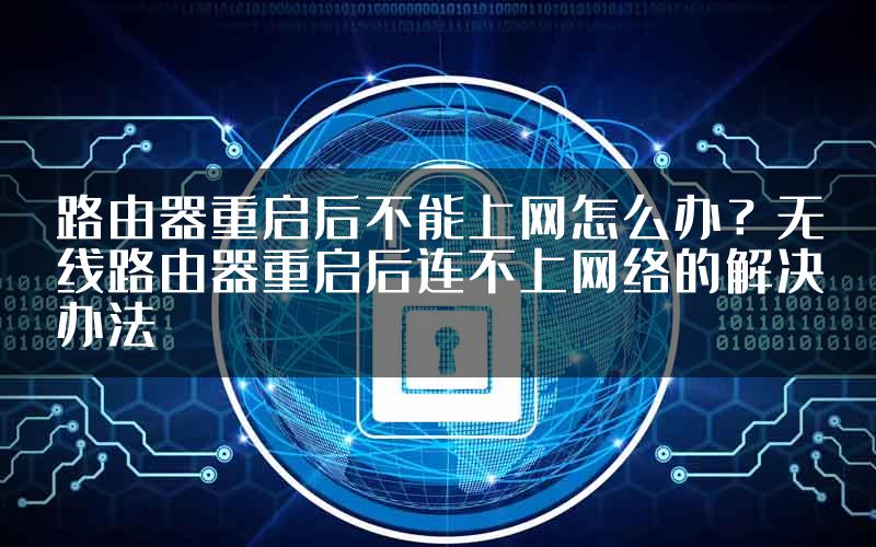 路由器重启后不能上网怎么办？无线路由器重启后连不上网络的解决办法
