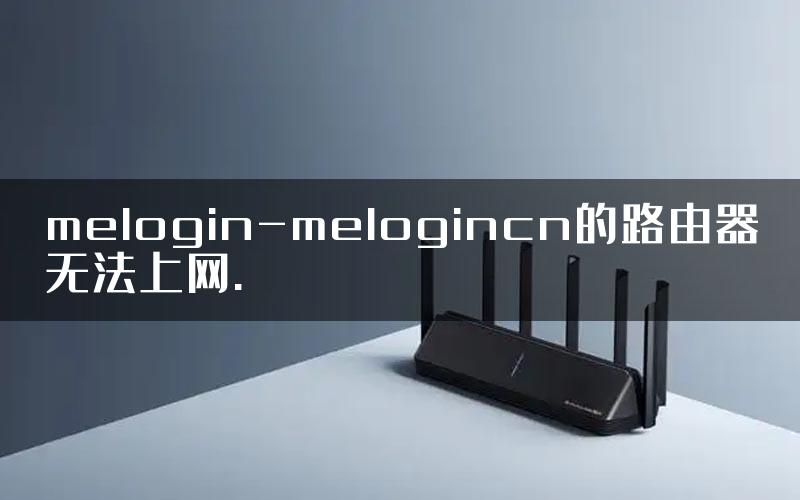 melogin-melogincn的路由器无法上网.