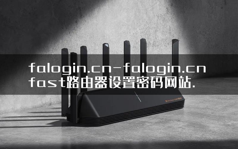falogin.cn-falogin.cn fast路由器设置密码网站.