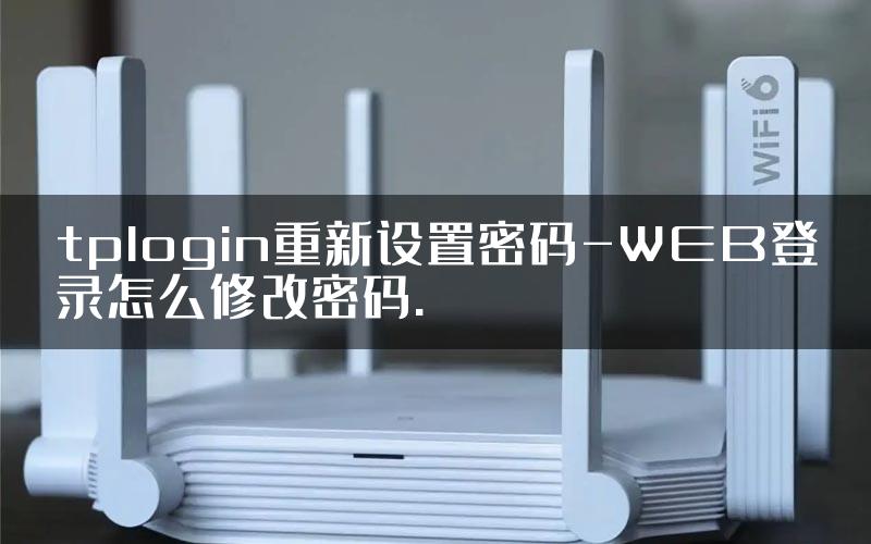 tplogin重新设置密码-WEB登录怎么修改密码.