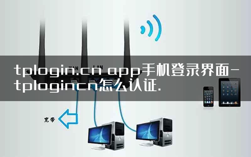 tplogin.cn app手机登录界面-tplogincn怎么认证.