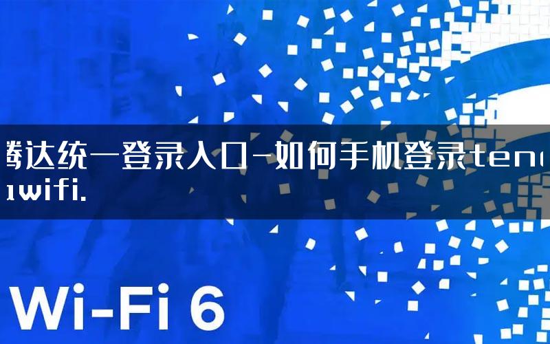 腾达统一登录入口-如何手机登录tendawifi.
