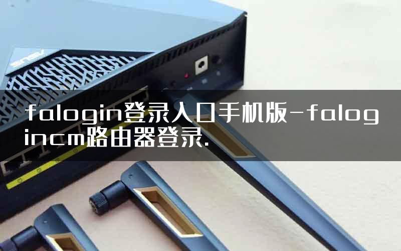 falogin登录入口手机版-falogincm路由器登录.