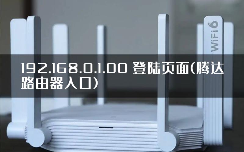 192.168.0.1.00 登陆页面(腾达路由器入口)