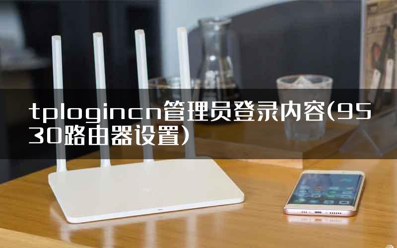 tplogincn管理员登录内容(9530路由器设置)
