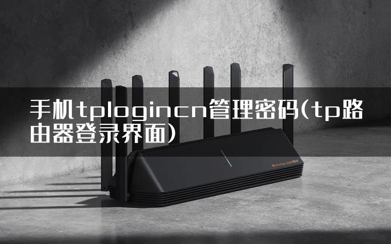 手机tplogincn管理密码(tp路由器登录界面)