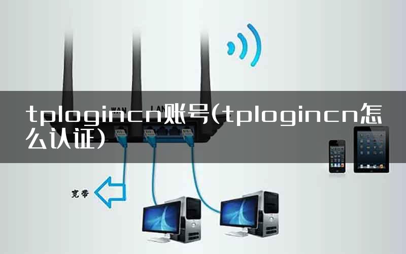 tplogincn账号(tplogincn怎么认证)