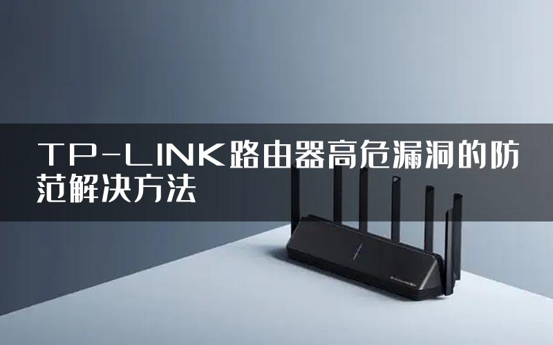 TP-LINK路由器高危漏洞的防范解决方法