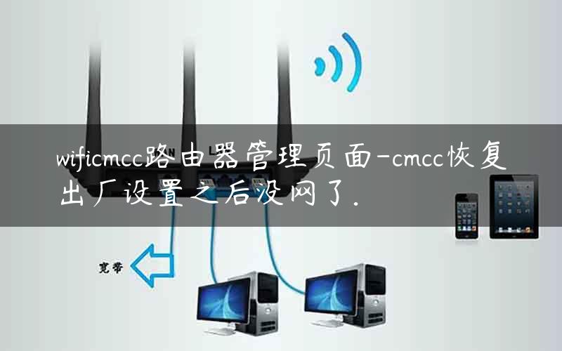 wificmcc路由器管理页面-cmcc恢复出厂设置之后没网了.