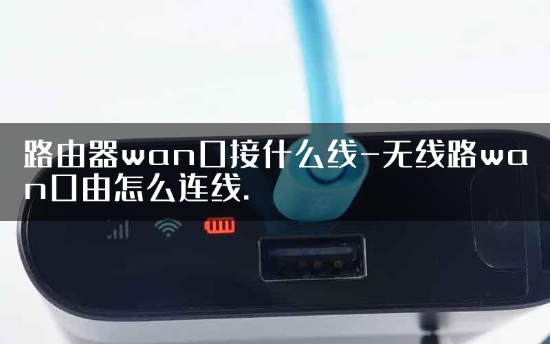 路由器wan口接什么线-无线路wan口由怎么连线.