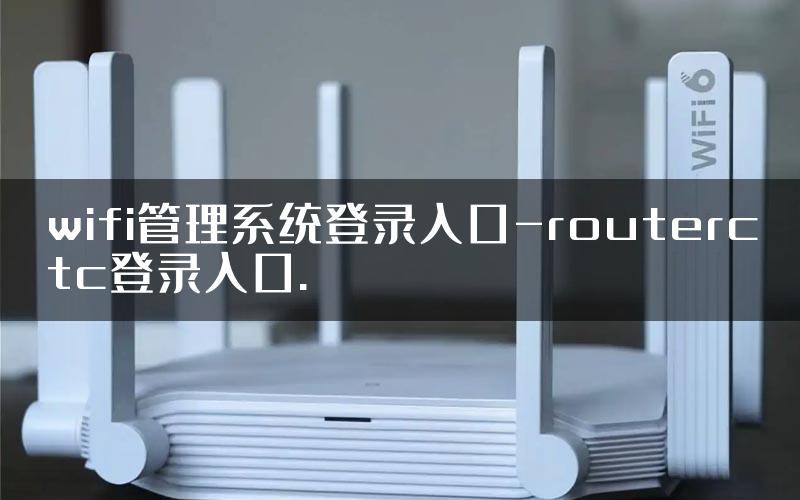 wifi管理系统登录入口-routerctc登录入口.