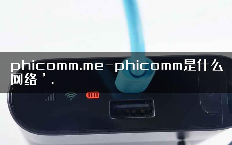 phicomm.me-phicomm是什么网络’.