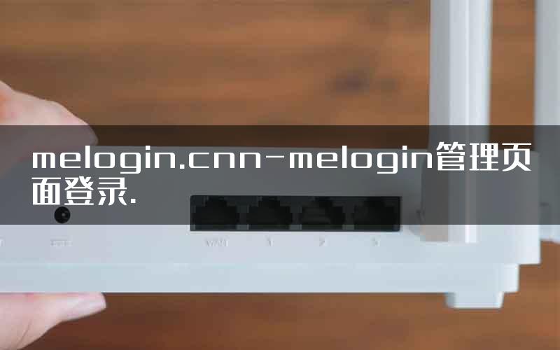 melogin.cnn-melogin管理页面登录.