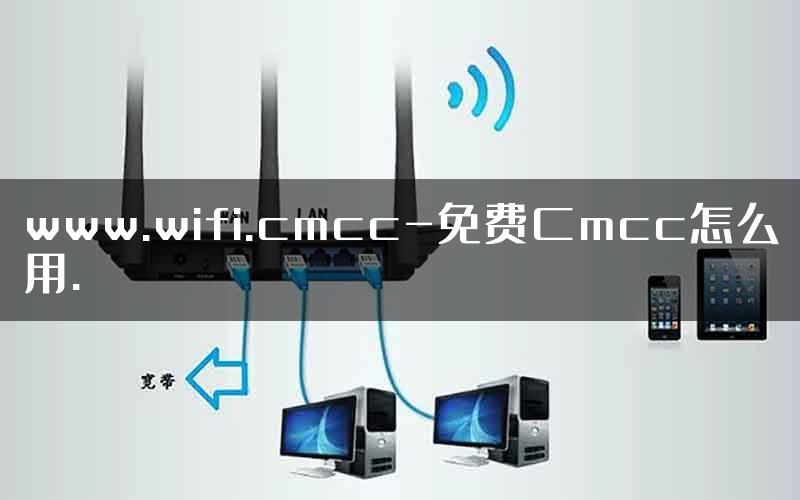 www.wifi.cmcc-免费Cmcc怎么用.
