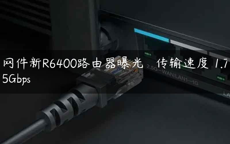 网件新R6400路由器曝光 传输速度 1.75Gbps