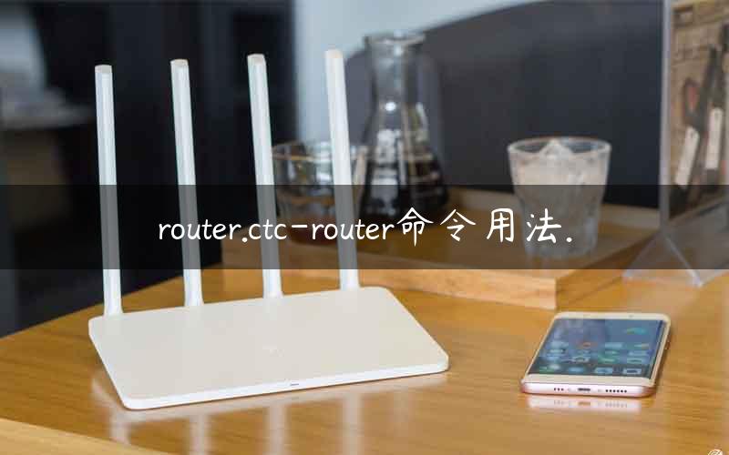 router.ctc-router命令用法.