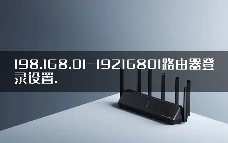 198.168.01-19216801路由器登录设置.