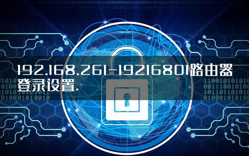 192.168.261-19216801路由器登录设置.