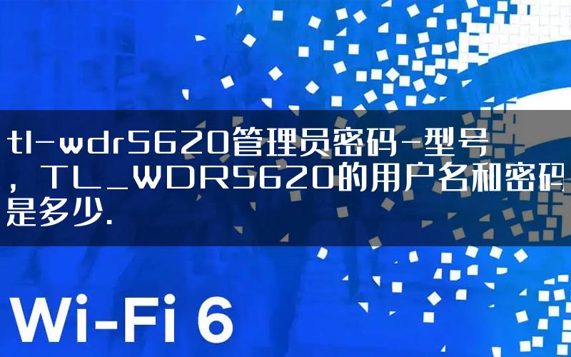 tl-wdr5620管理员密码-型号，TL_WDR5620的用户名和密码是多少.