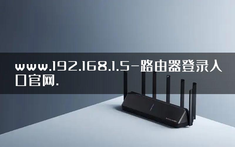 www.192.168.1.5-路由器登录入口官网.