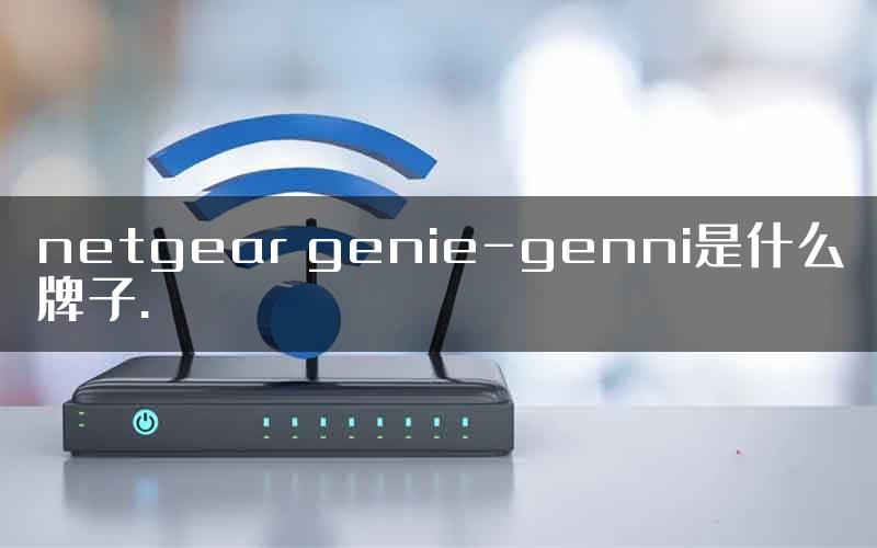 netgear genie-genni是什么牌子.