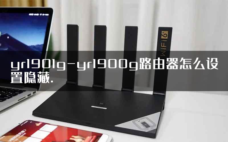 yr1901g-yr1900g路由器怎么设置隐藏.