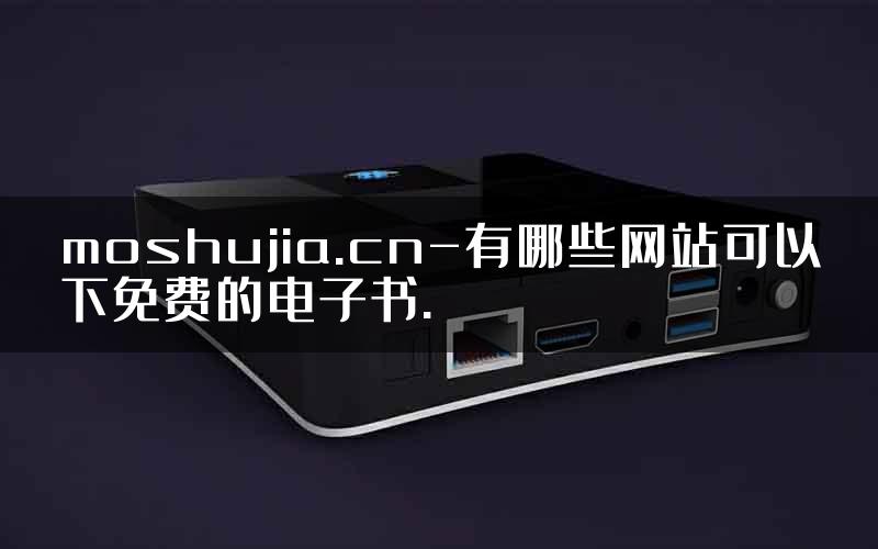 moshujia.cn-有哪些网站可以下免费的电子书.