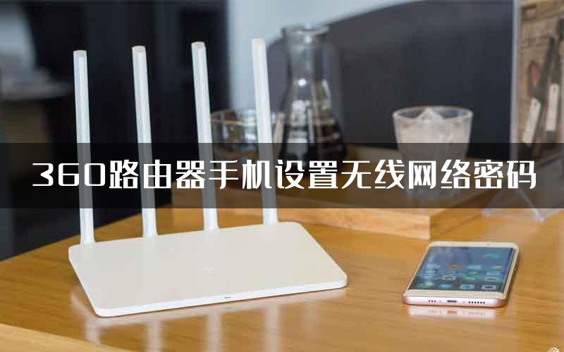 360路由器手机设置无线网络密码