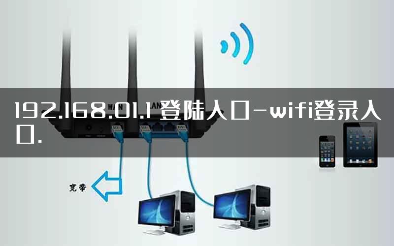 192.168.01.1 登陆入口-wifi登录入口.