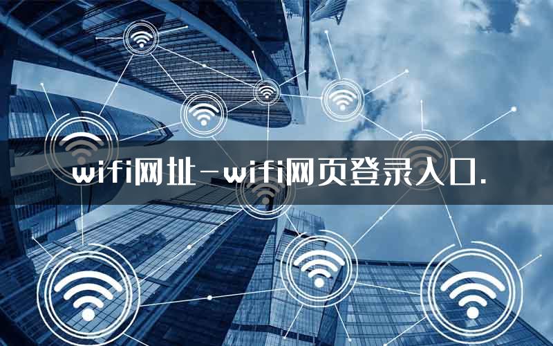 wifi网址-wifi网页登录入口.