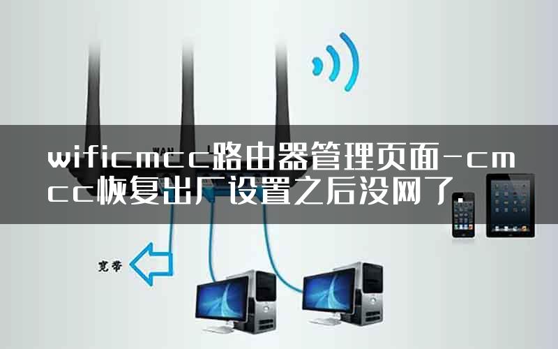 wificmcc路由器管理页面-cmcc恢复出厂设置之后没网了.